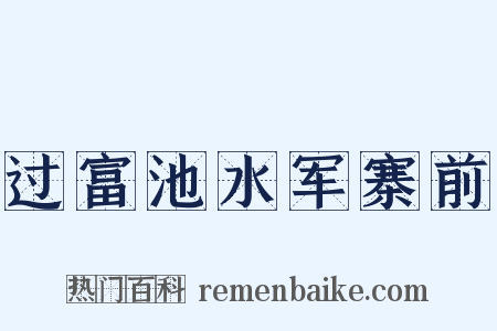 过富池水军寨前是什么意思的图片